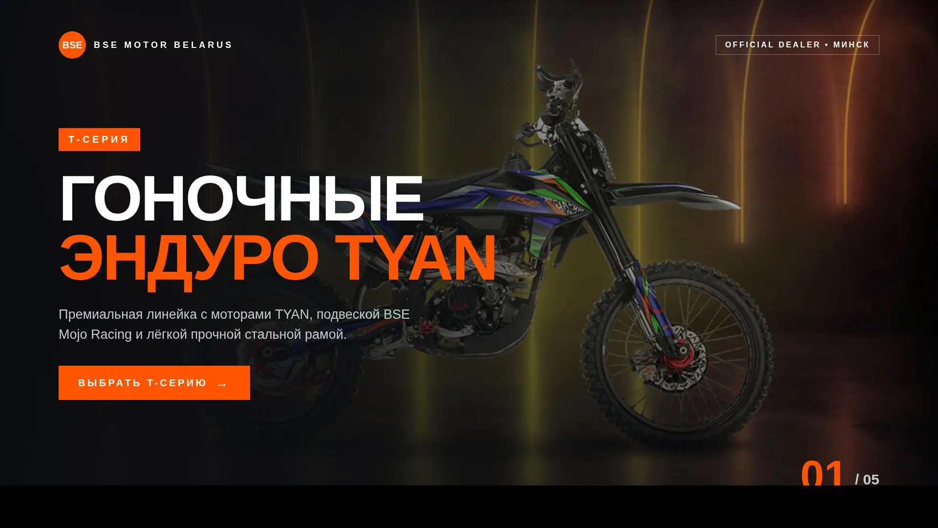Гоночный эндуро BSE T-серии на трассе